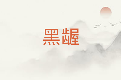 黑龌