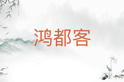 鸿都客