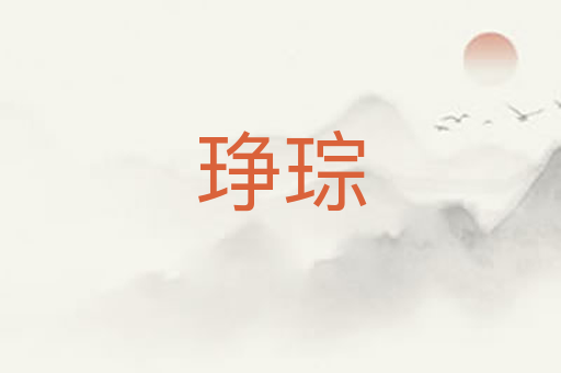 琤琮