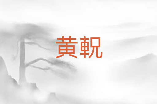 黄軦