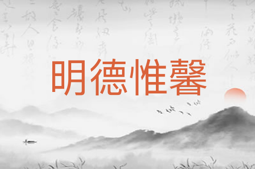 明德惟馨
