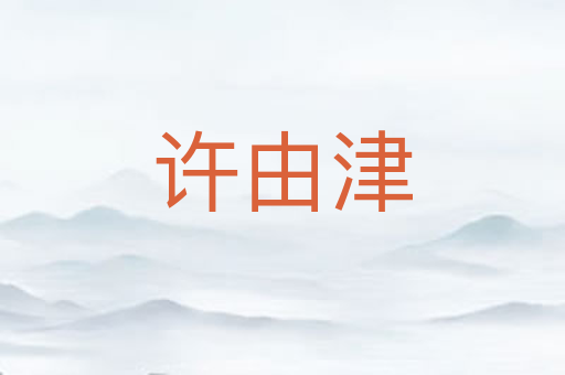 许由津