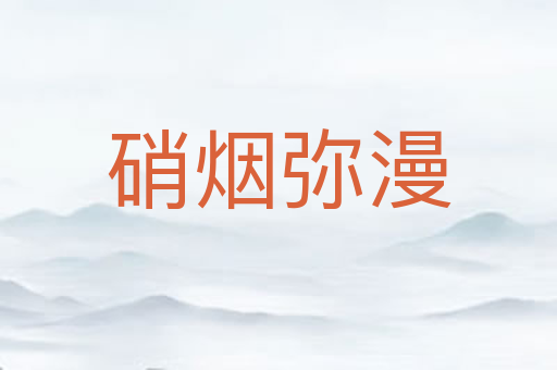 硝烟弥漫