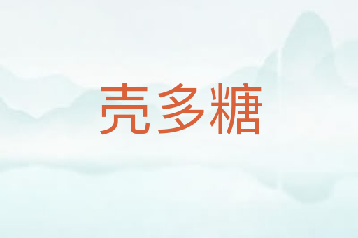 壳多糖