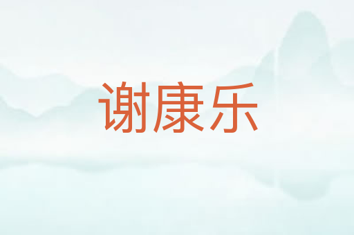 谢康乐