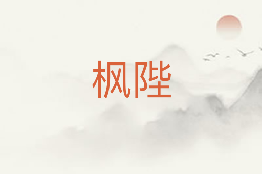 枫陛