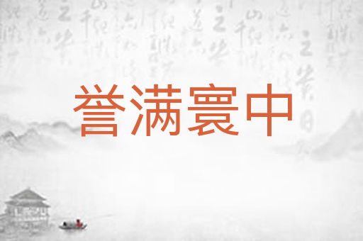 誉满寰中