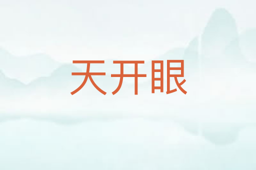 天开眼