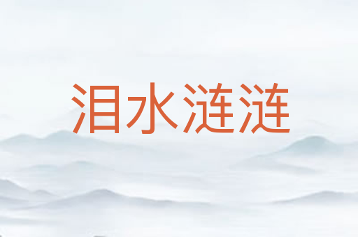 泪水涟涟