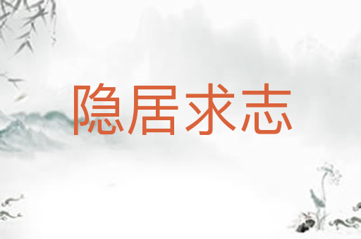 隐居求志