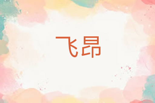 飞昂