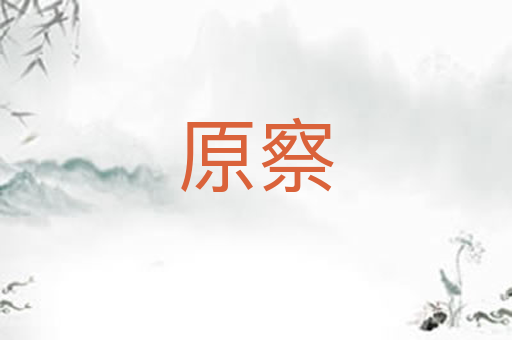 原察