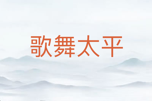 歌舞太平