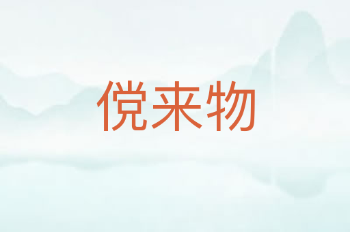 傥来物