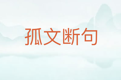 孤文断句
