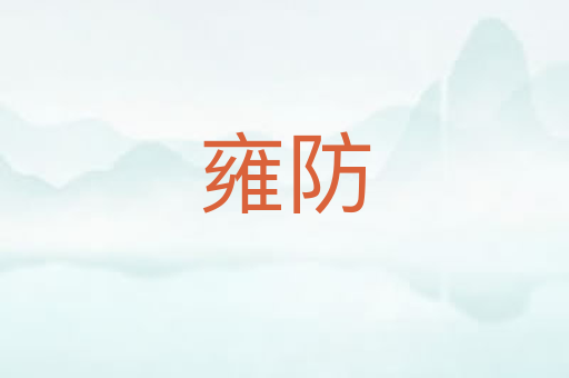 雍防