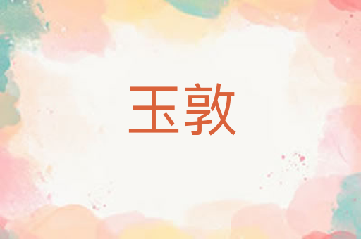 玉敦