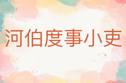 河伯度事小吏