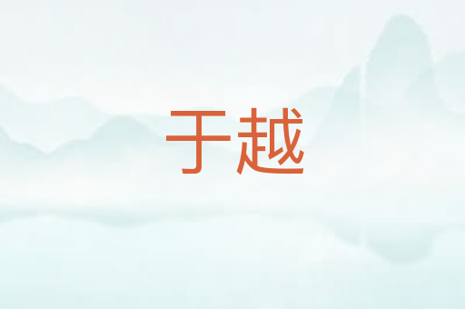 于越
