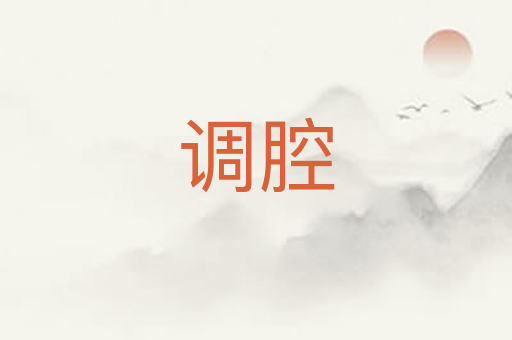 调腔