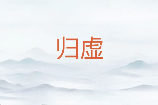 归虚