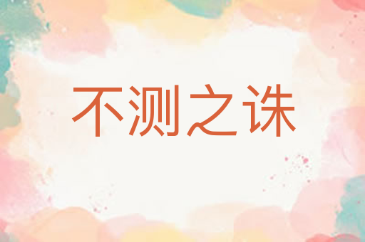 不测之诛