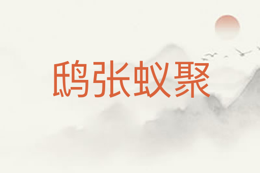 鸱张蚁聚
