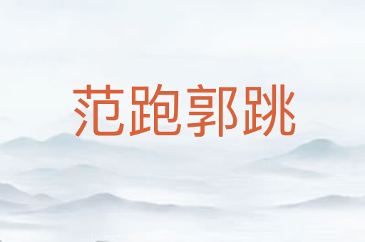 范跑郭跳