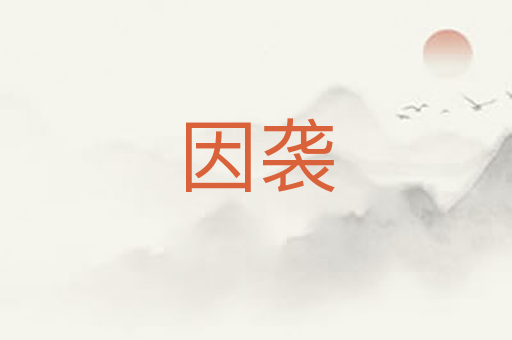 因袭
