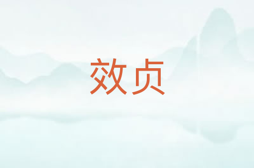 效贞