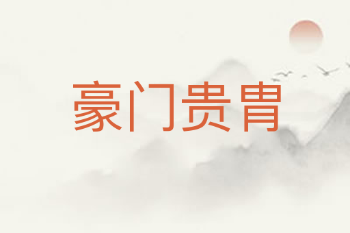 豪门贵胄