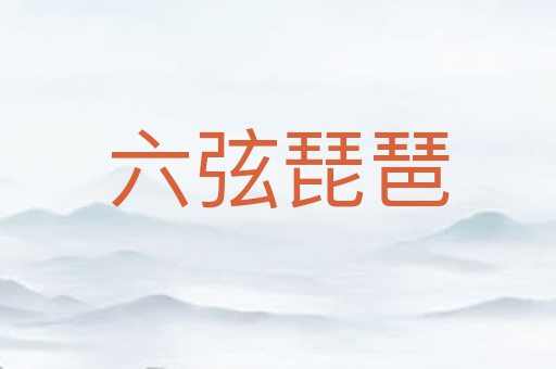 六弦琵琶