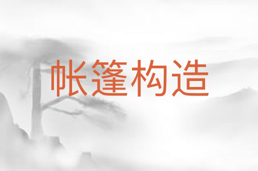帐篷构造