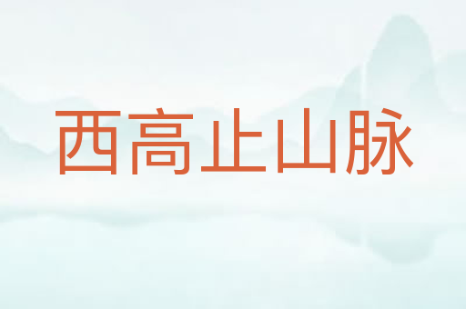 西高止山脉