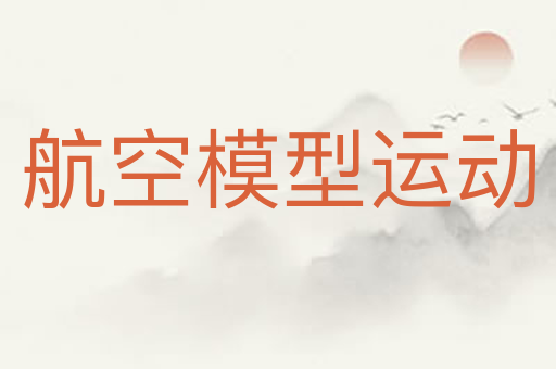 航空模型运动