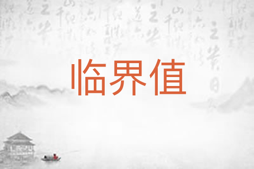 临界值