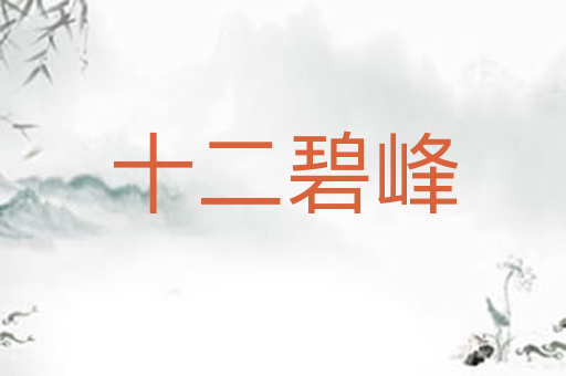 十二碧峰
