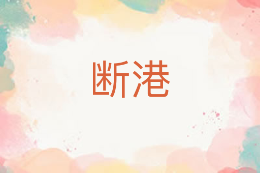 断港