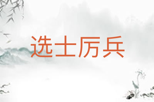 选士厉兵