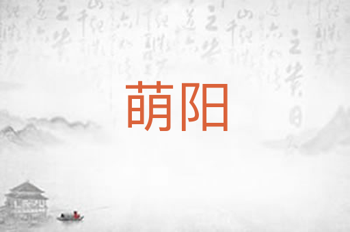 萌阳