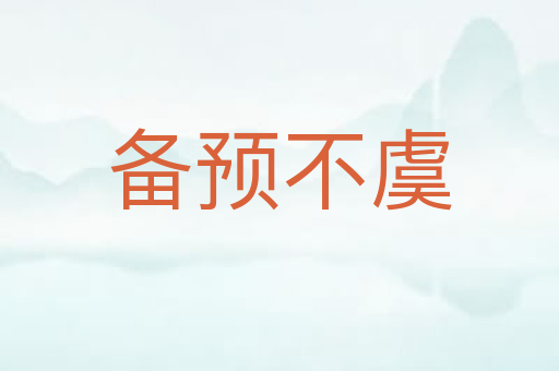 备预不虞