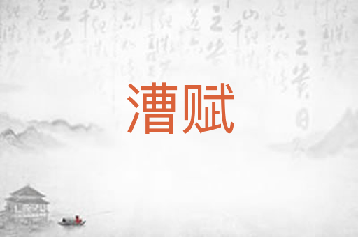 漕赋
