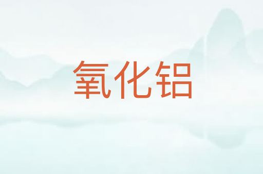 氧化铝