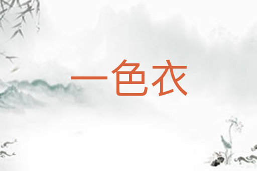 一色衣
