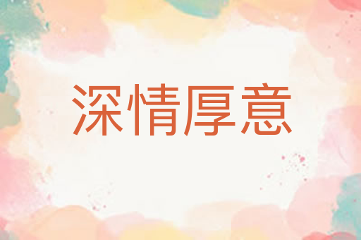 深情厚意