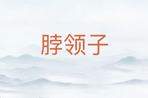 脖领子