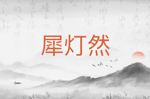 犀灯然
