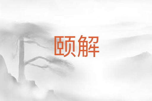 颐解