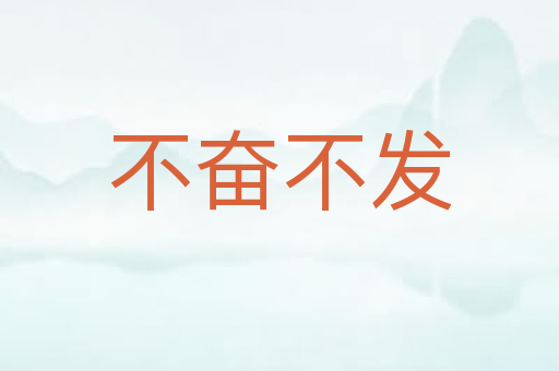 不奋不发