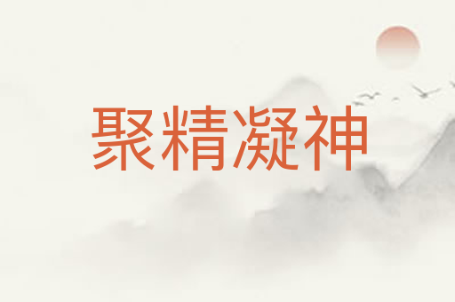 聚精凝神